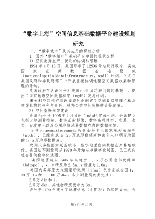 “数字上海”空间信息基础数据平台建设规划研究