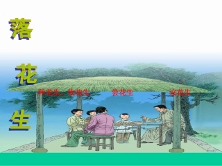 《落花生》课件