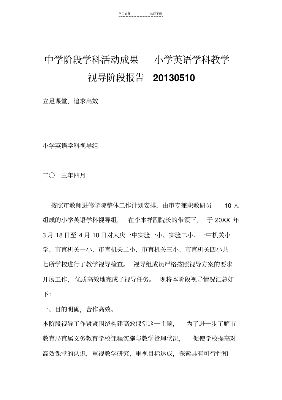 中学阶段学科活动成果小学英语学科教学视导阶段报告_第1页