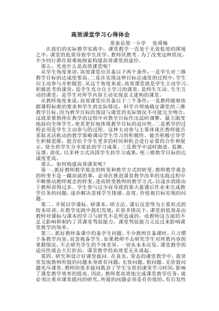 高效课堂心得体会