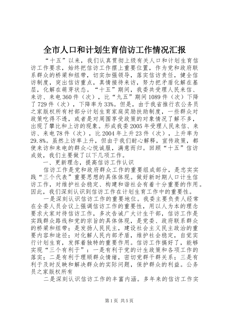 全市人口和计划生育信访工作情况汇报_第1页