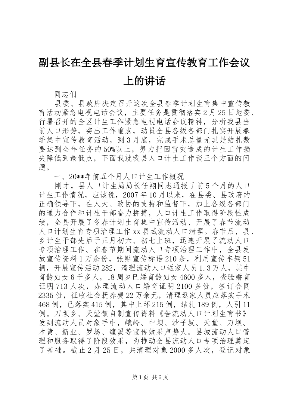 副县长在全县春季计划生育宣传教育工作会议上的讲话_第1页