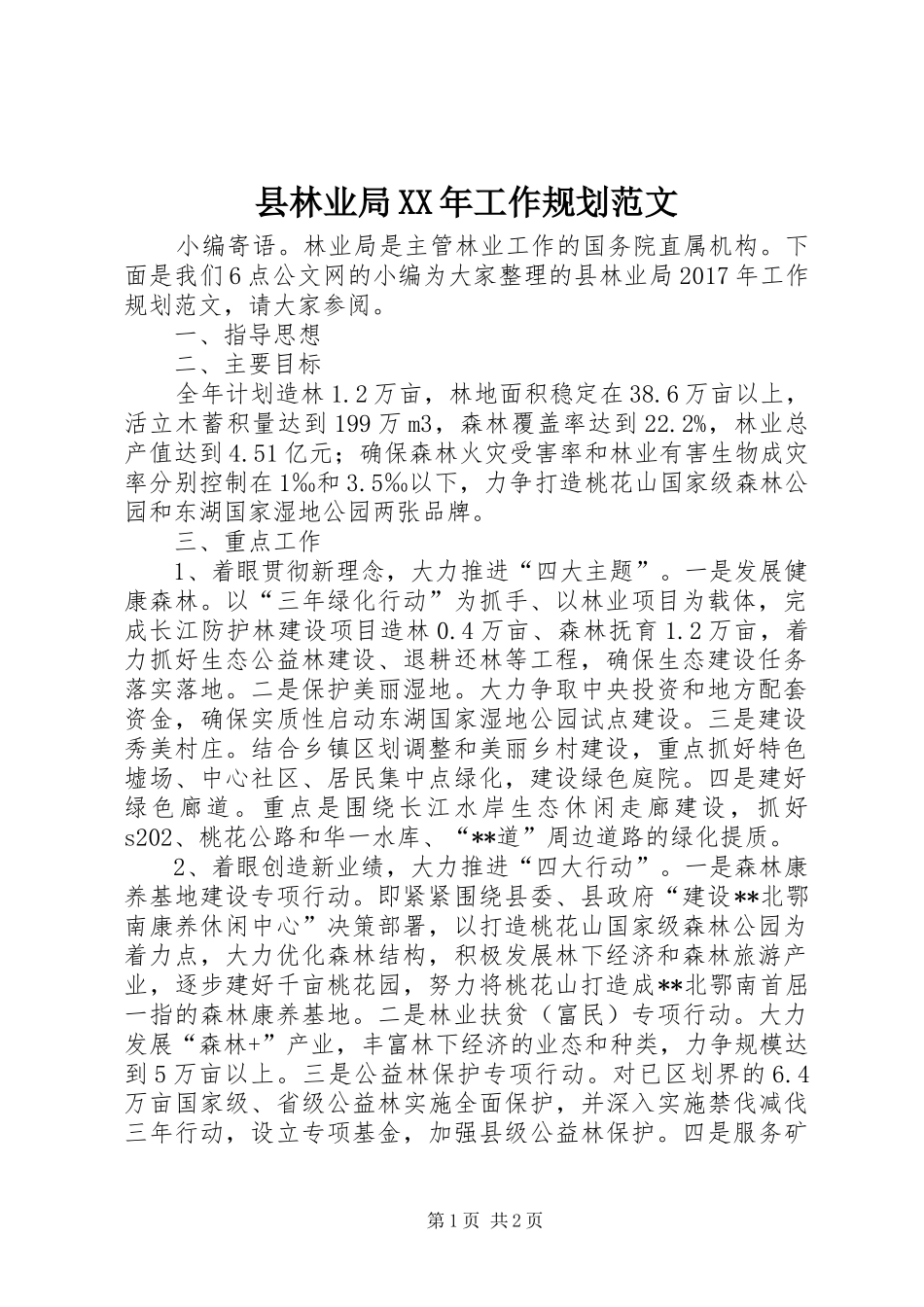 县林业局XX年工作规划范文_第1页