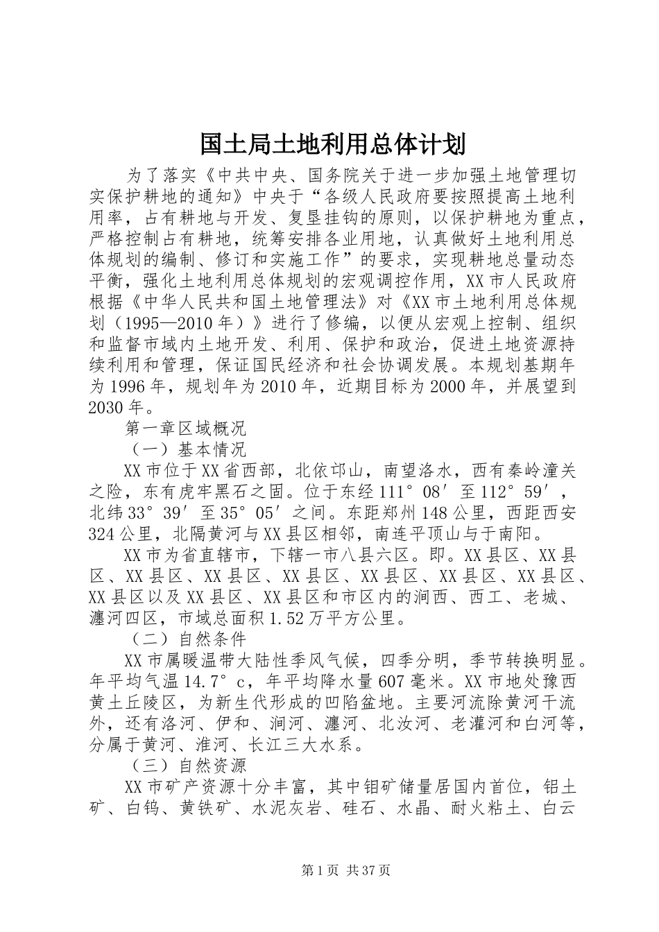 国土局土地利用总体计划_第1页
