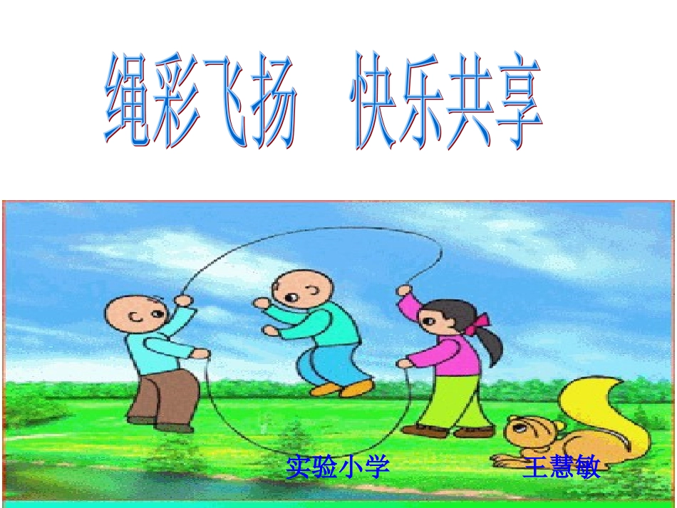 趣味跳绳王慧敏_第1页