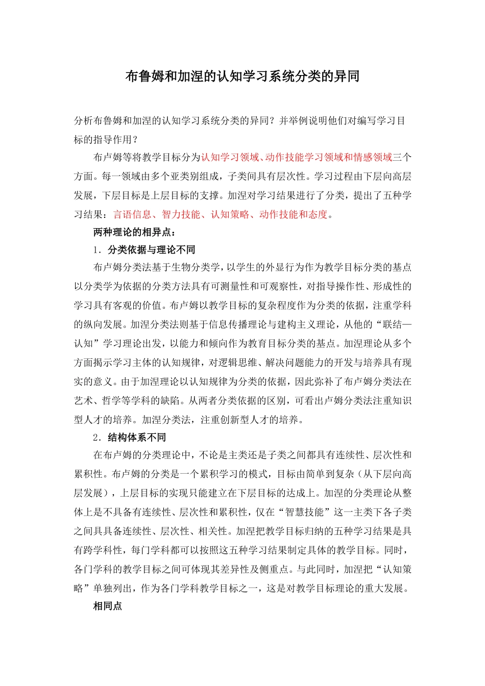 布鲁姆和加涅的认知学习系统分类的异同_第1页