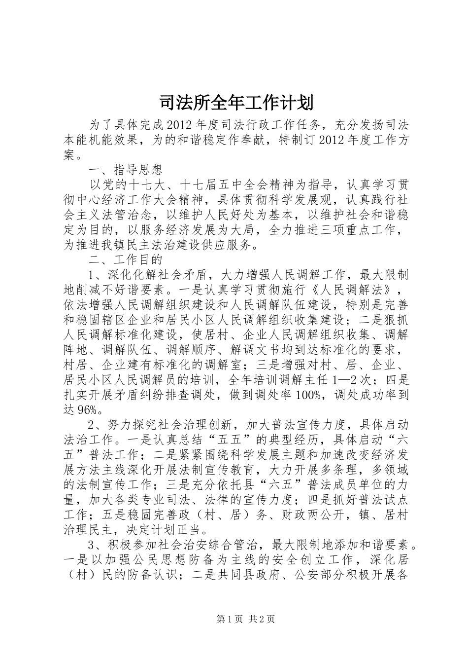 司法所全年工作计划_第1页