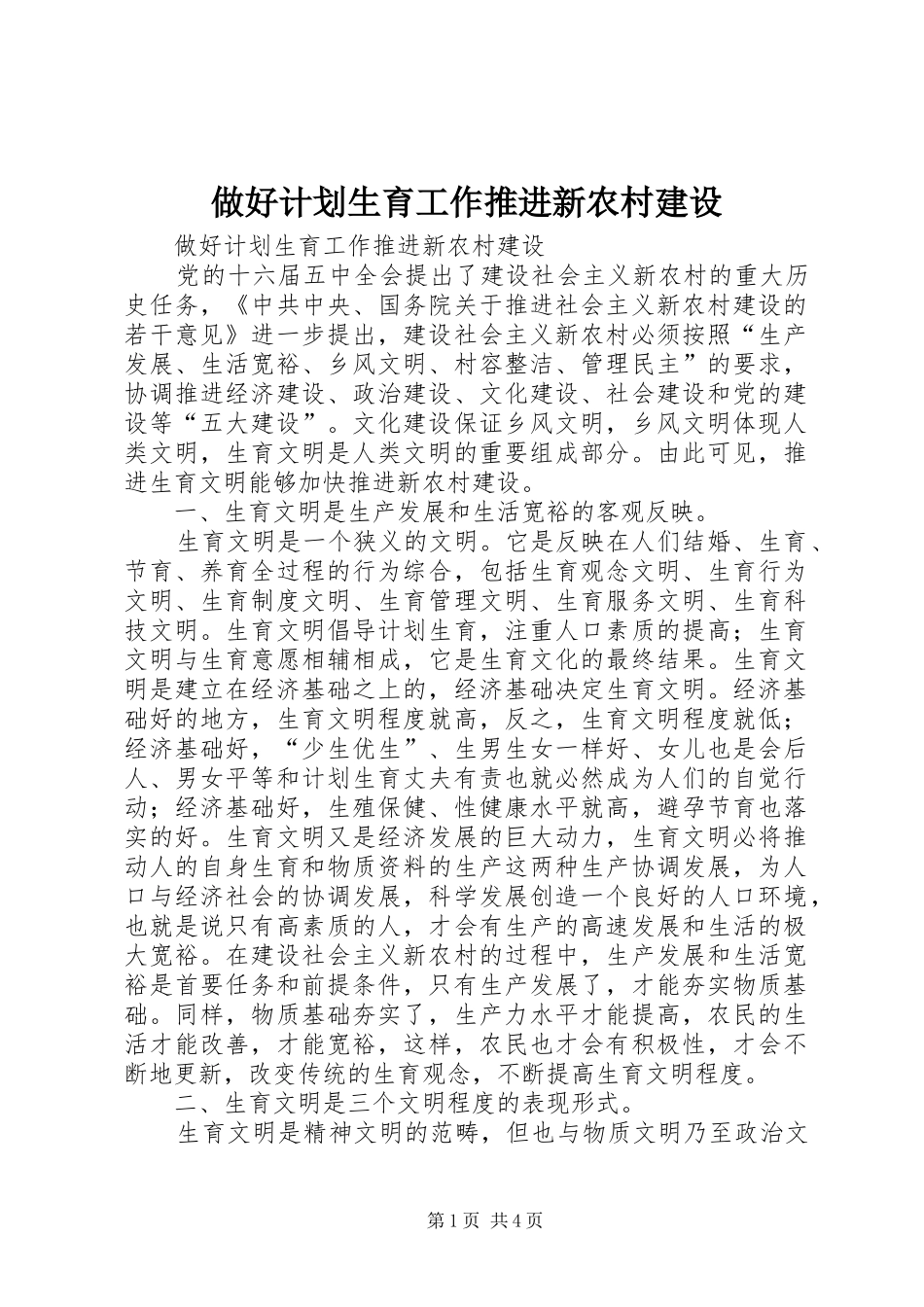 做好计划生育工作推进新农村建设_第1页