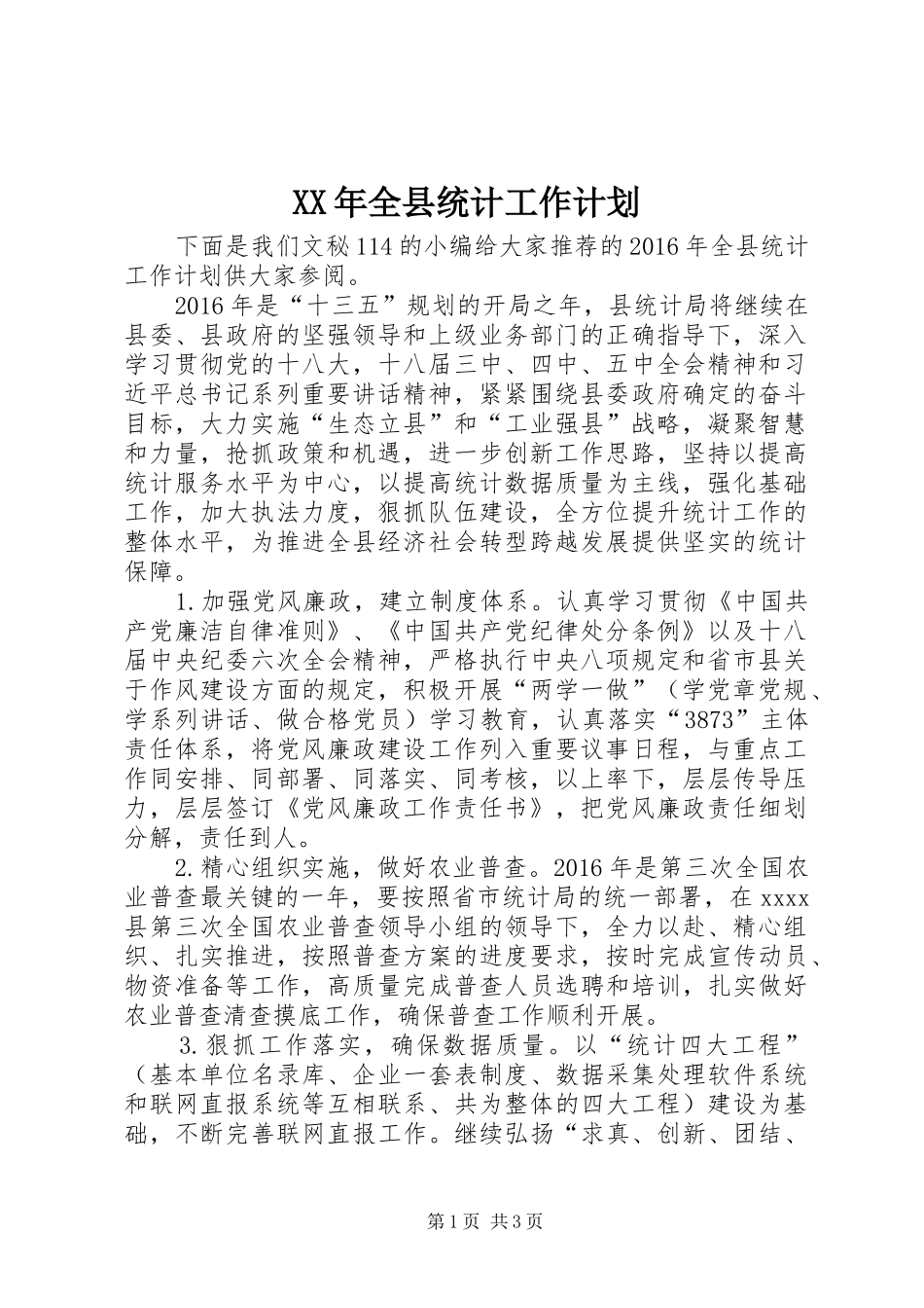 XX年全县统计工作计划_第1页