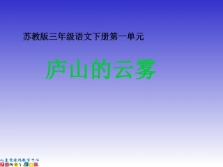 苏教版小学语文三年级下册《庐山的云雾》课件