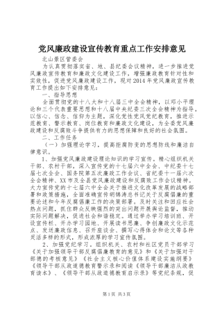 党风廉政建设宣传教育重点工作安排意见