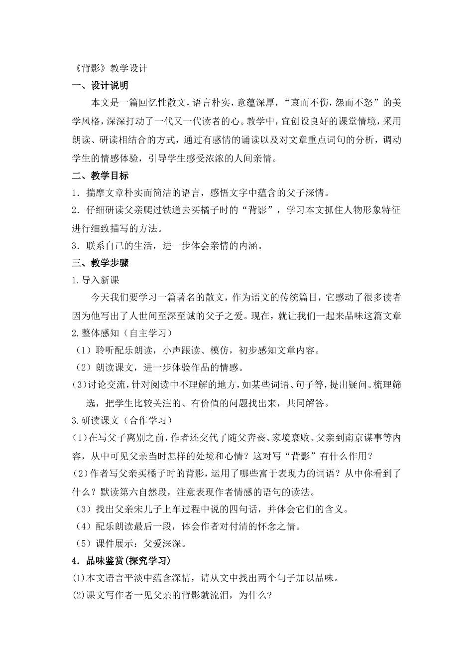 ）拓展资料：背影教学设计_第1页