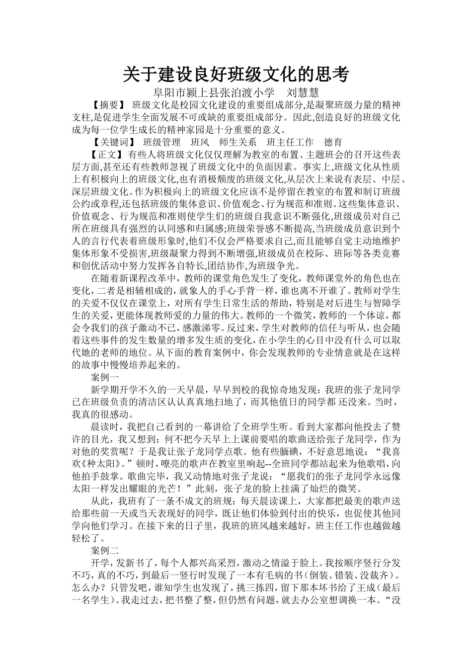 关于建设良好班级文化的思考颍上县夏桥镇张泊渡小学刘慧慧_第1页