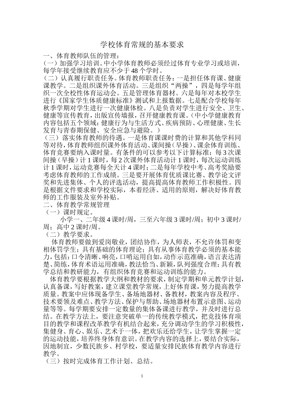 体育工作基本要求_第1页