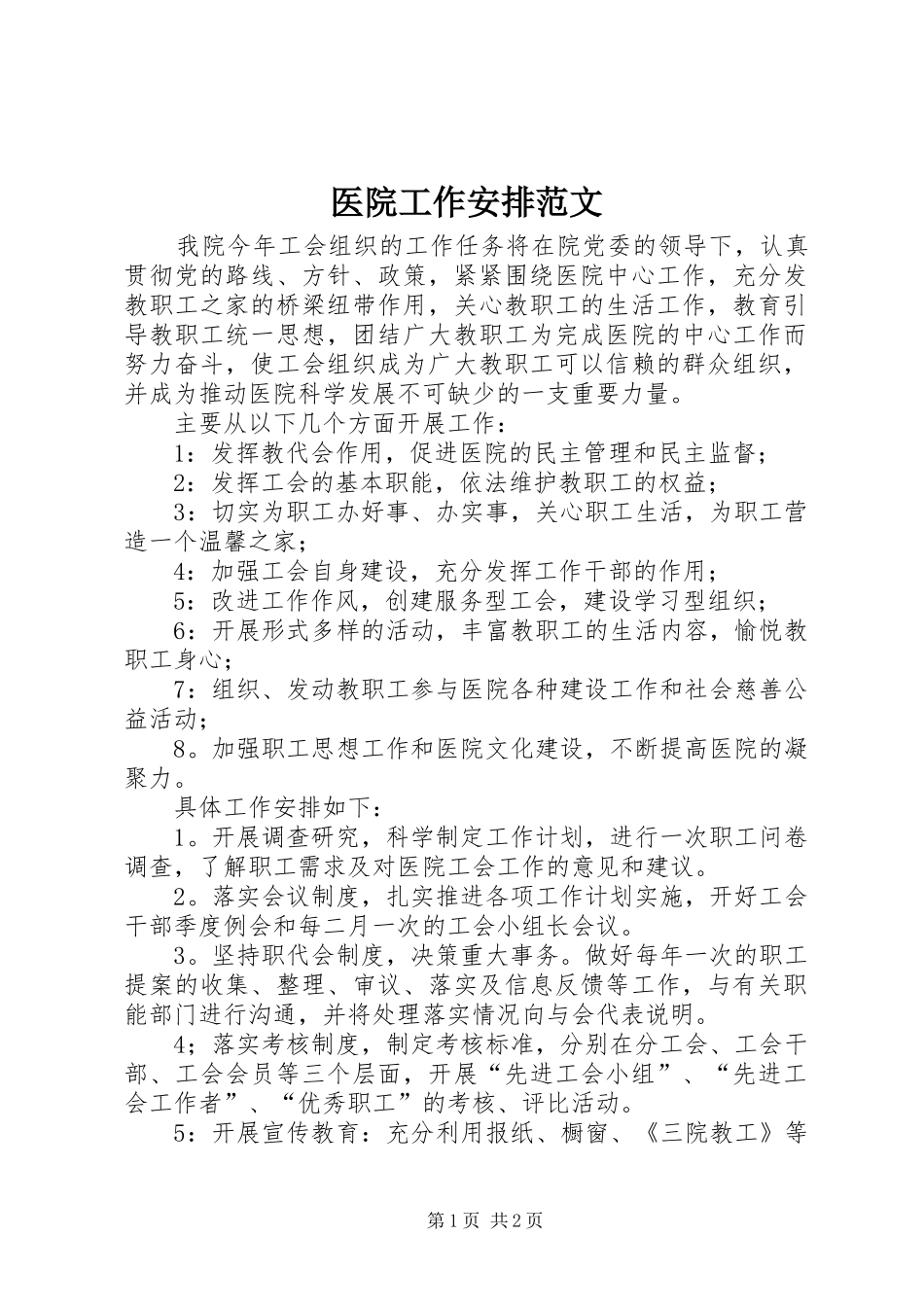医院工作安排范文_第1页