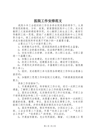 医院工作安排范文