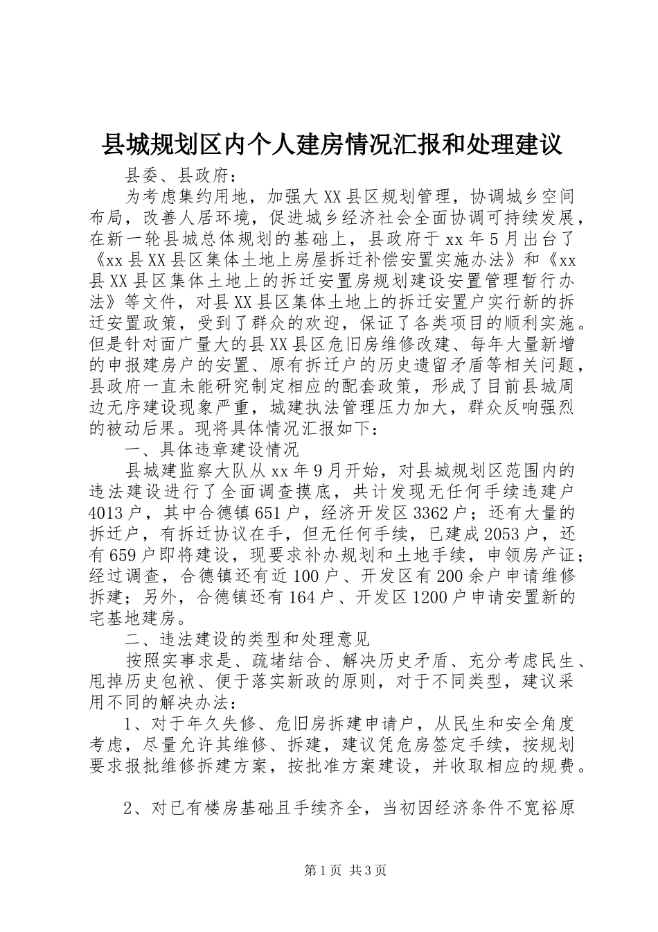 县城规划区内个人建房情况汇报和处理建议_第1页