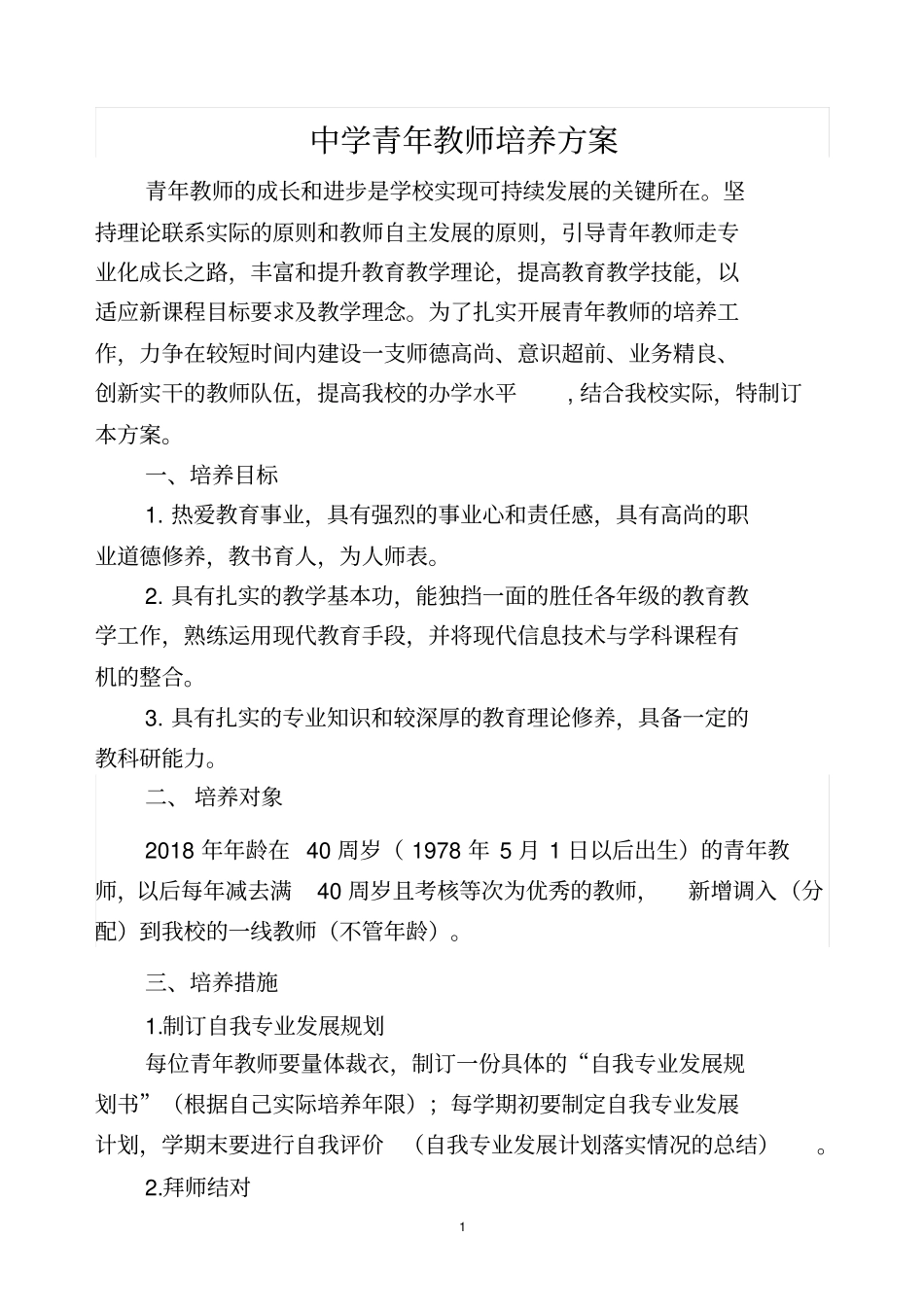 中学青年教师培养方案_第1页