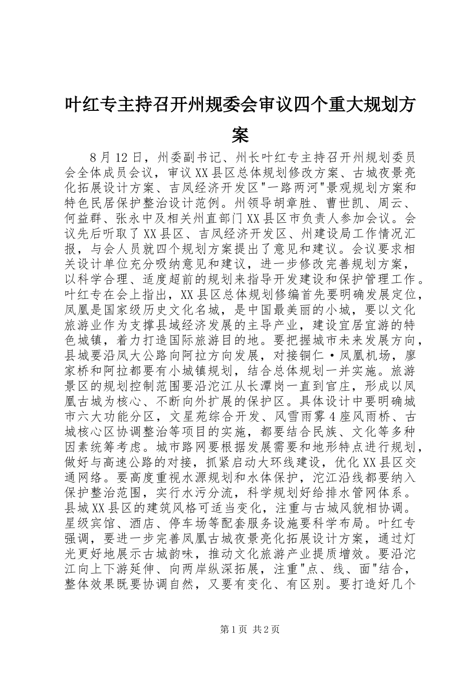 叶红专主持召开州规委会审议四个重大规划方案_第1页
