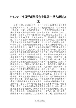 叶红专主持召开州规委会审议四个重大规划方案