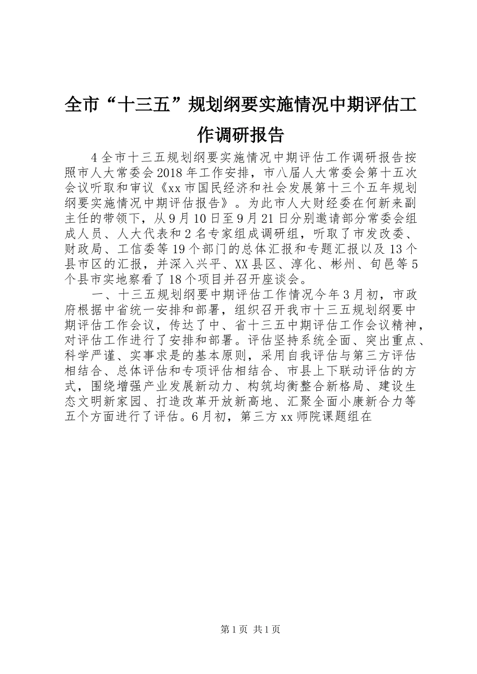 全市“十三五”规划纲要实施情况中期评估工作调研报告_第1页