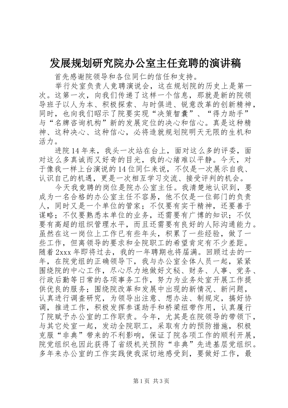 发展规划研究院办公室主任竞聘的演讲稿_第1页