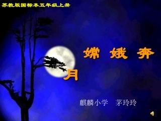 嫦娥奔月课件