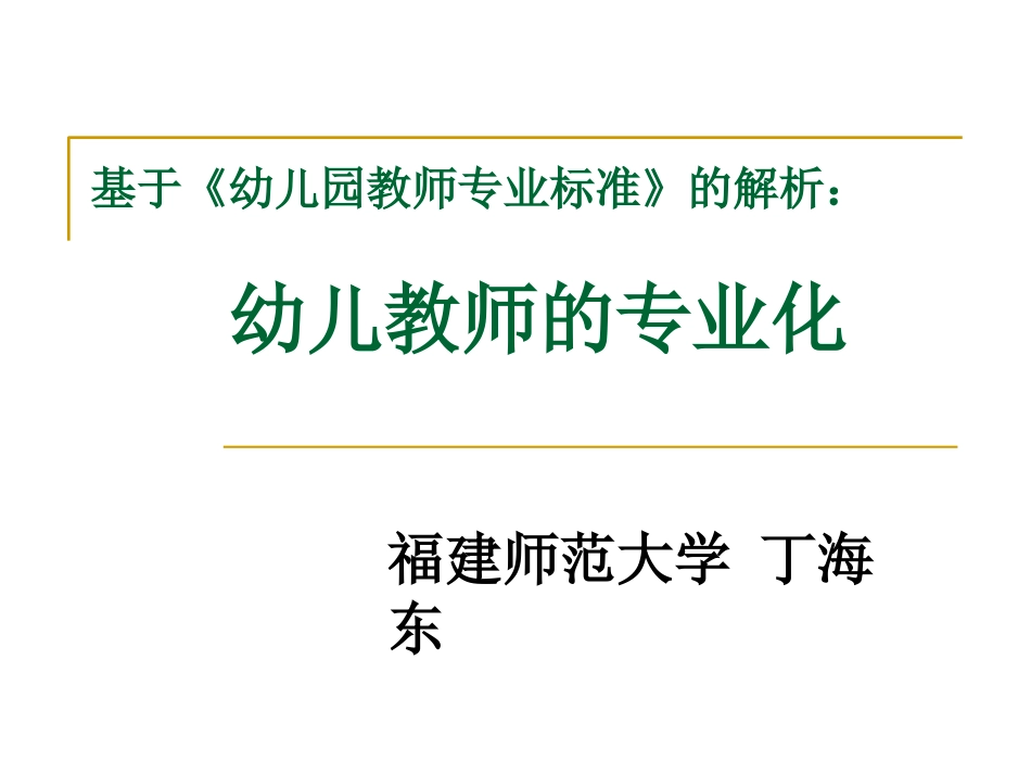 丁海东幼儿教师的专业化发展_第1页