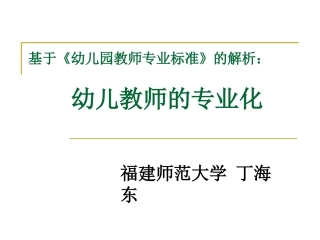 丁海东幼儿教师的专业化发展