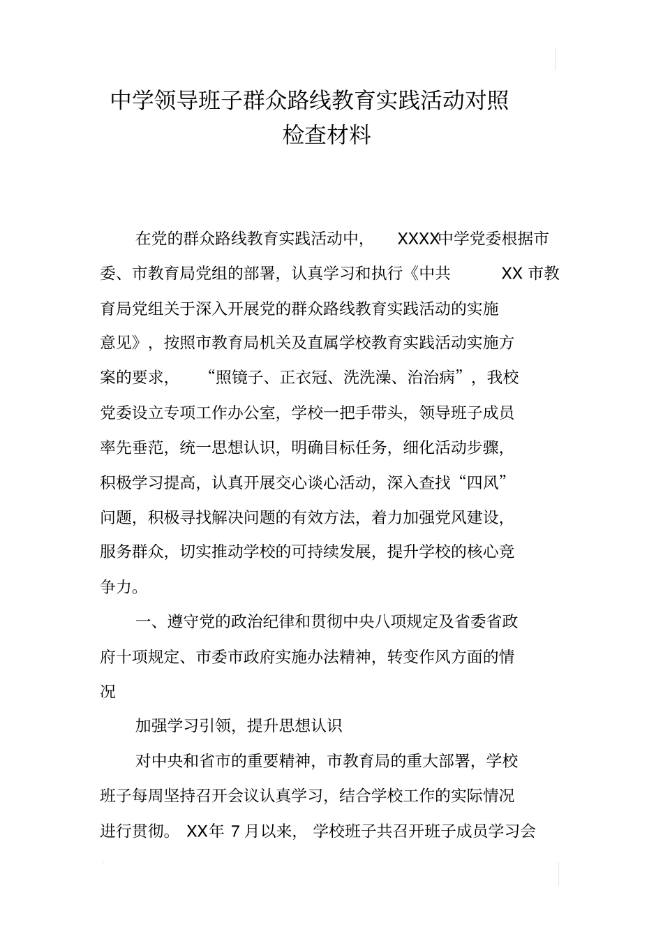 中学领导班子群众路线教育实践活动对照检查材料_第1页