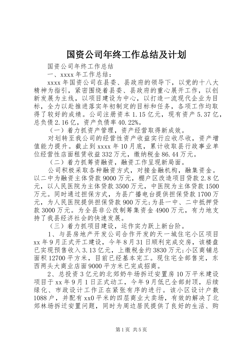 国资公司年终工作总结及计划_第1页