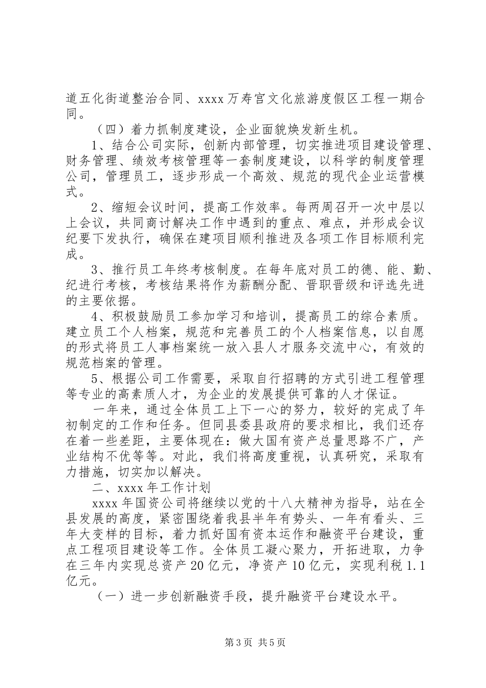 国资公司年终工作总结及计划_第3页
