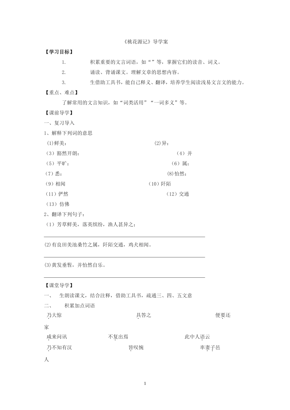 《桃花源记》导学案_第1页