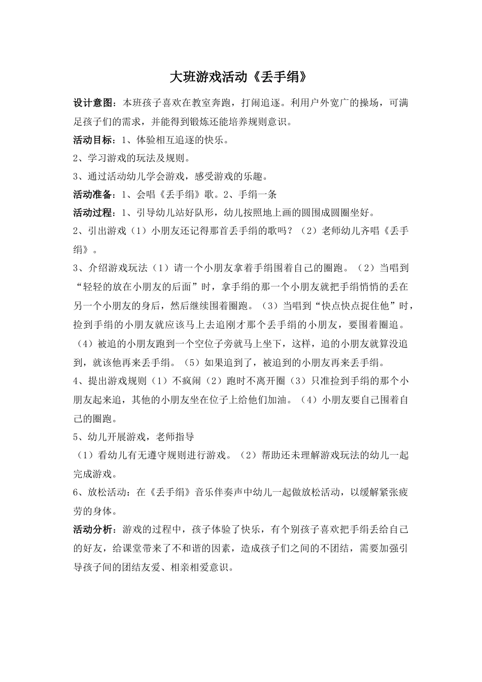 范新优大班游戏活动《丢手绢》_第1页