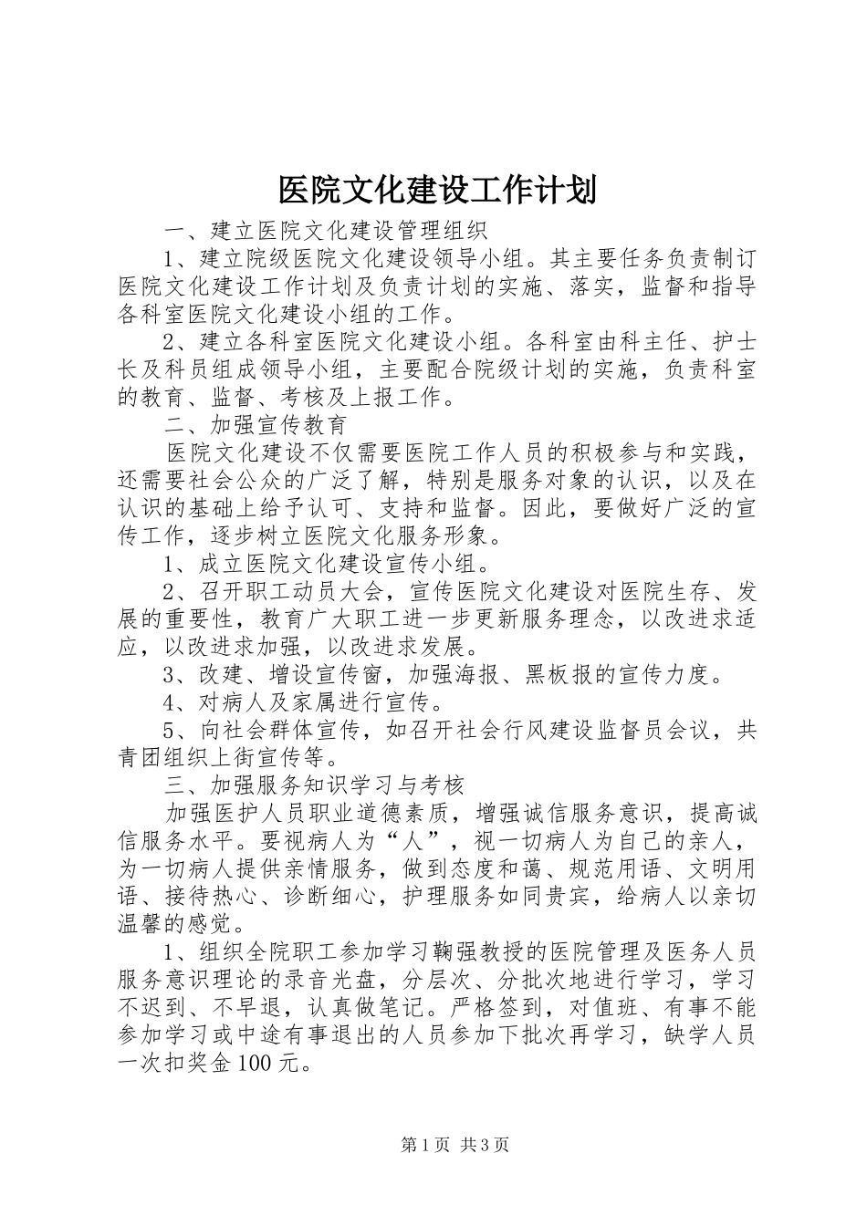 医院文化建设工作计划_第1页