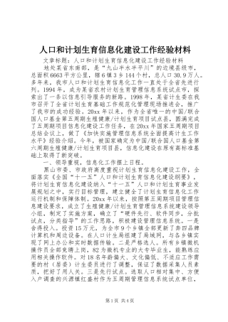 人口和计划生育信息化建设工作经验材料