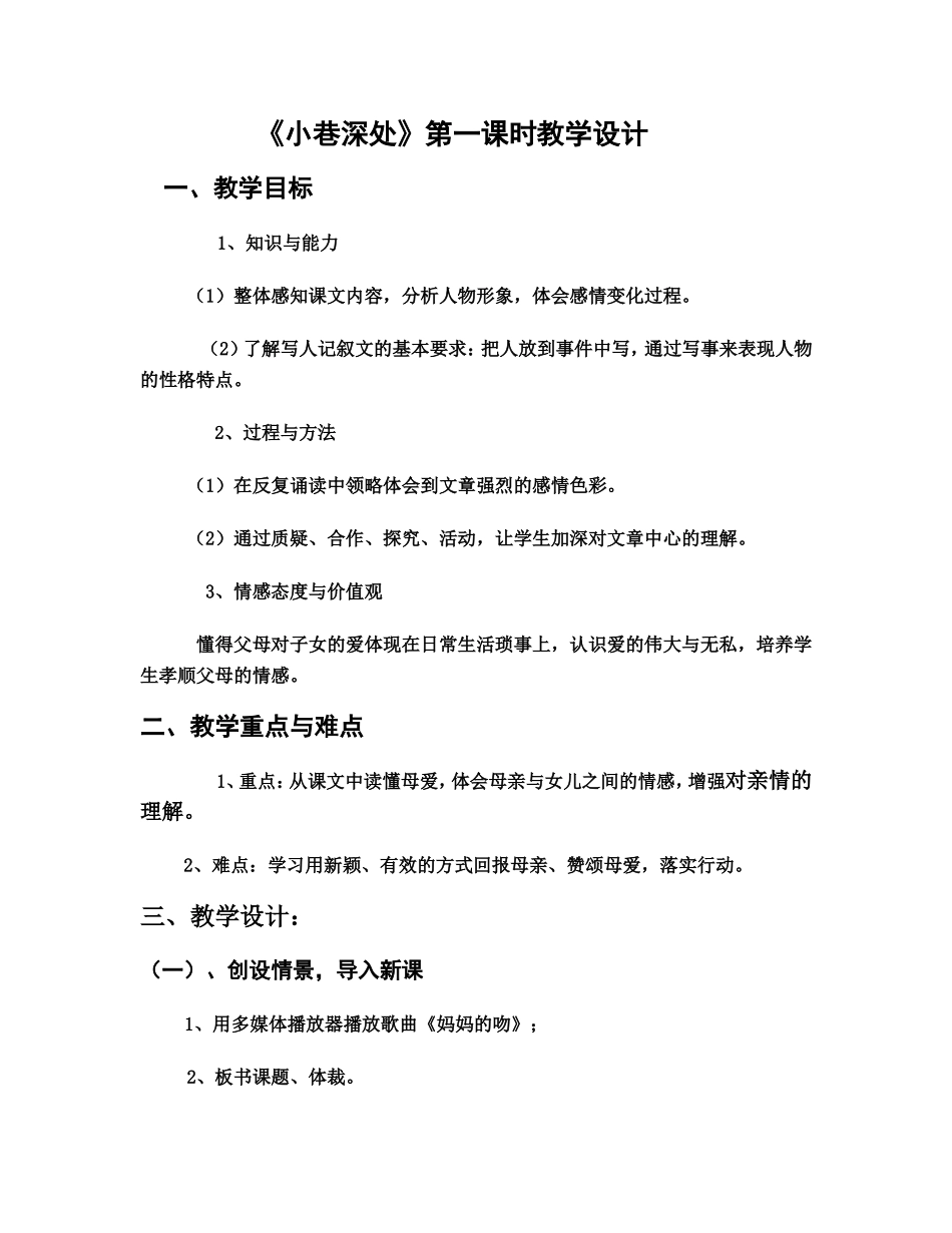 《小巷深处》教案设计_第1页