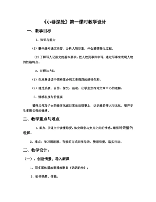 《小巷深处》教案设计