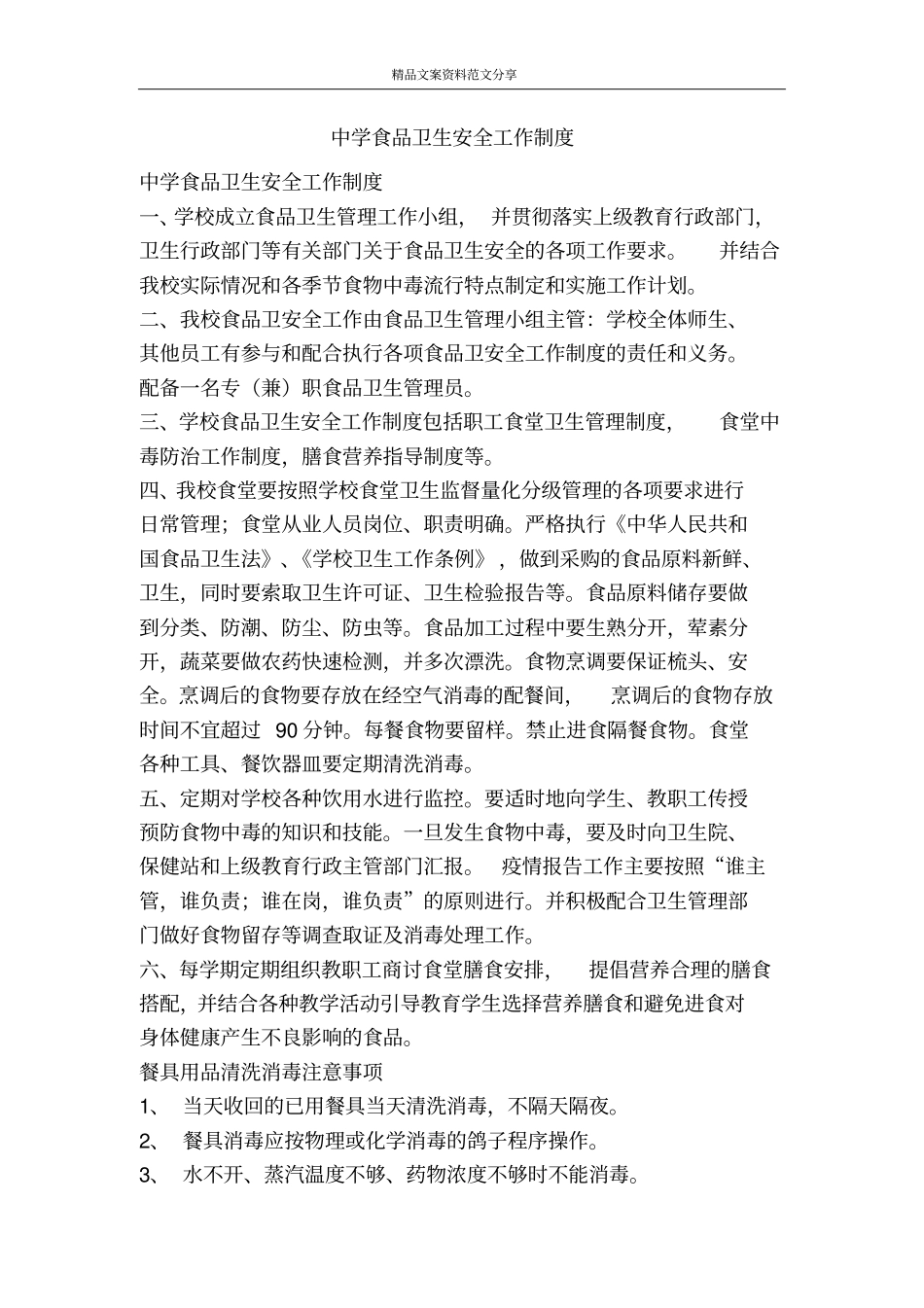 中学食品卫生安全工作制度-精品文案范文_第1页