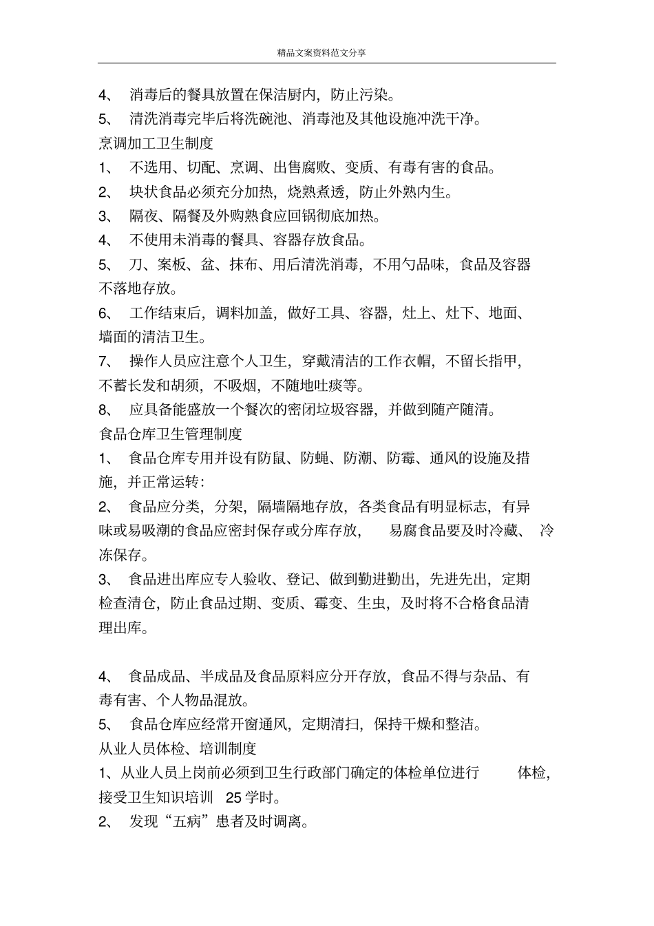 中学食品卫生安全工作制度-精品文案范文_第2页