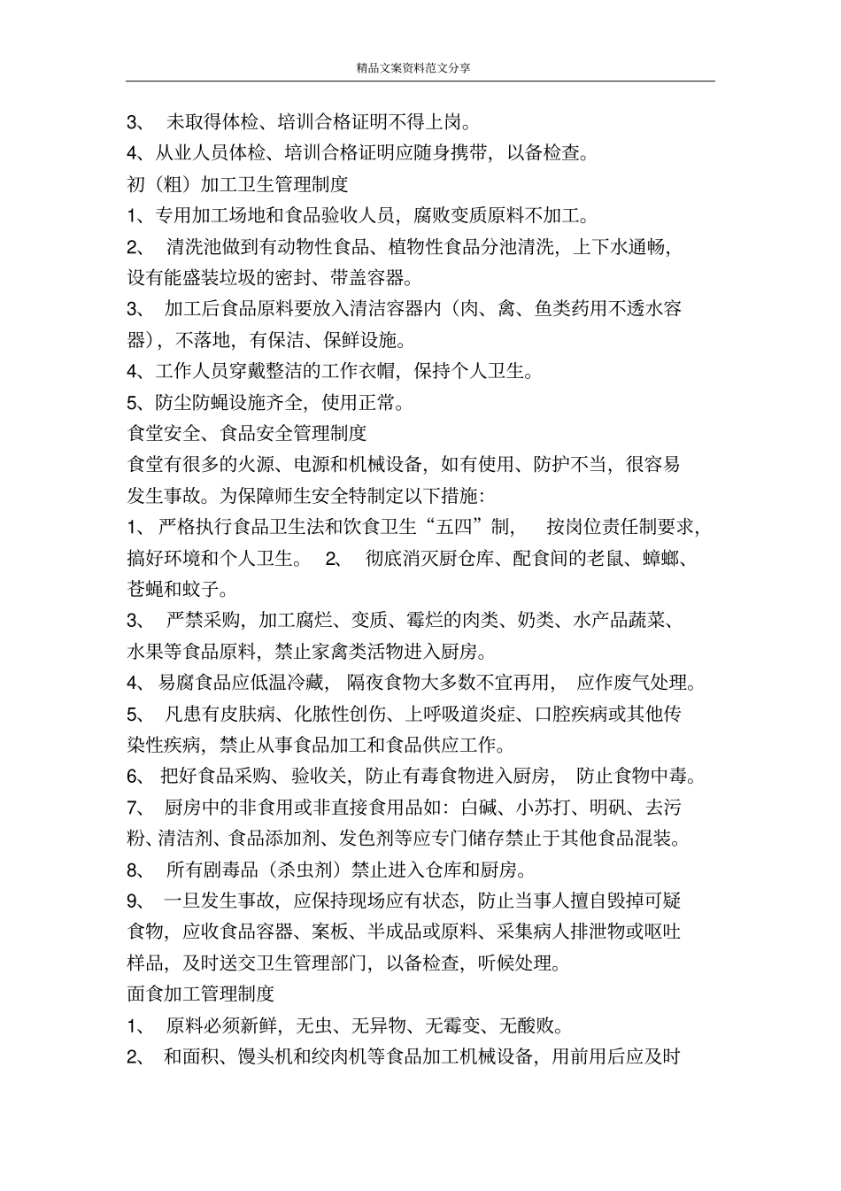 中学食品卫生安全工作制度-精品文案范文_第3页