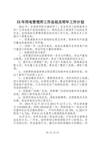 XX年用电管理所工作总结及明年工作计划