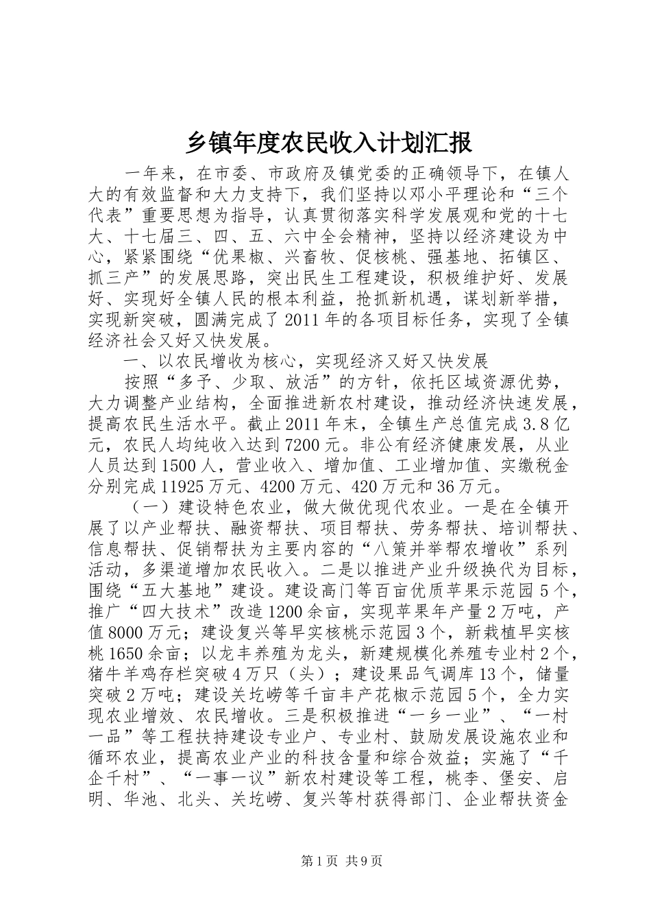 乡镇年度农民收入计划汇报_第1页