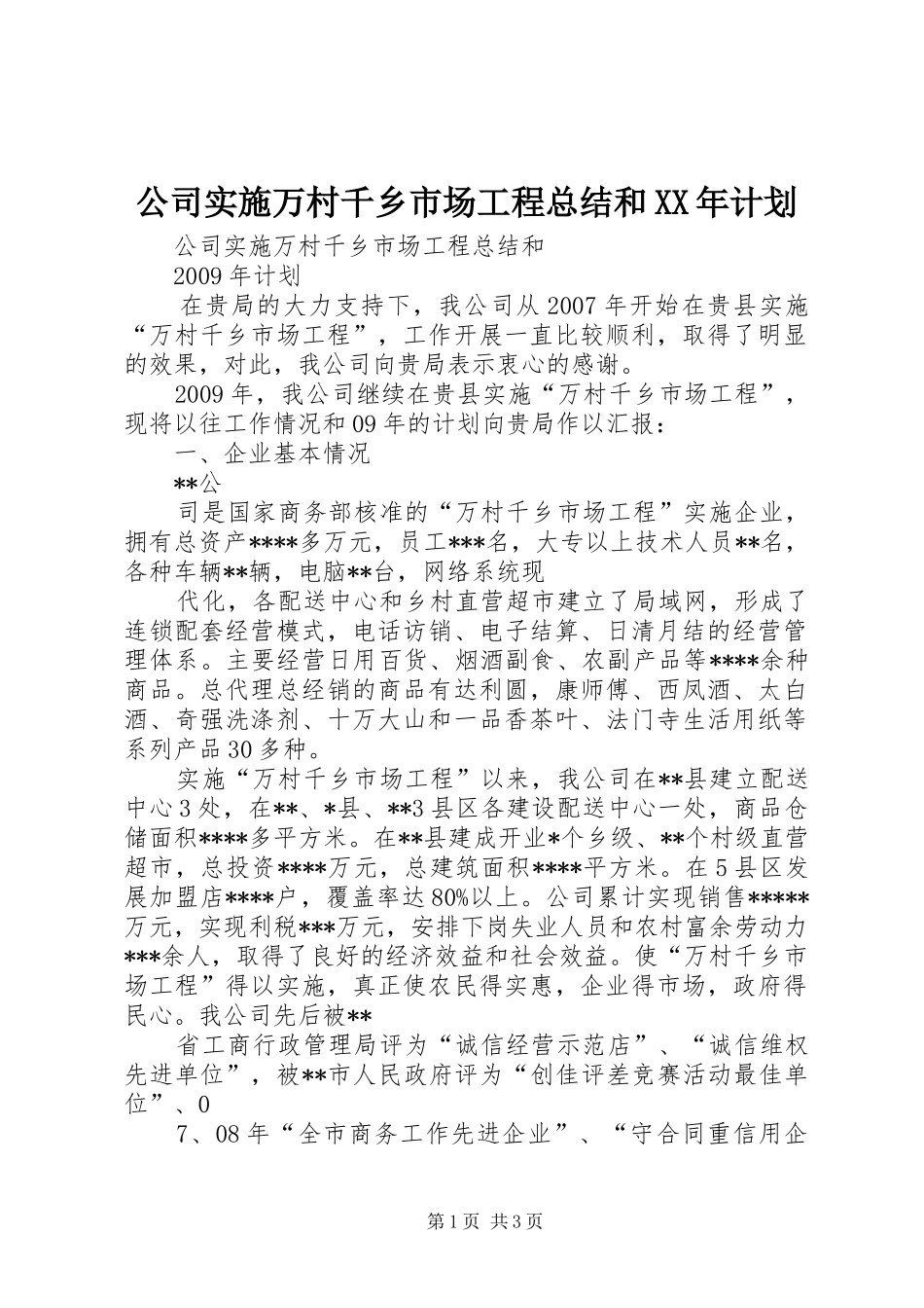 公司实施万村千乡市场工程总结和XX年计划_第1页