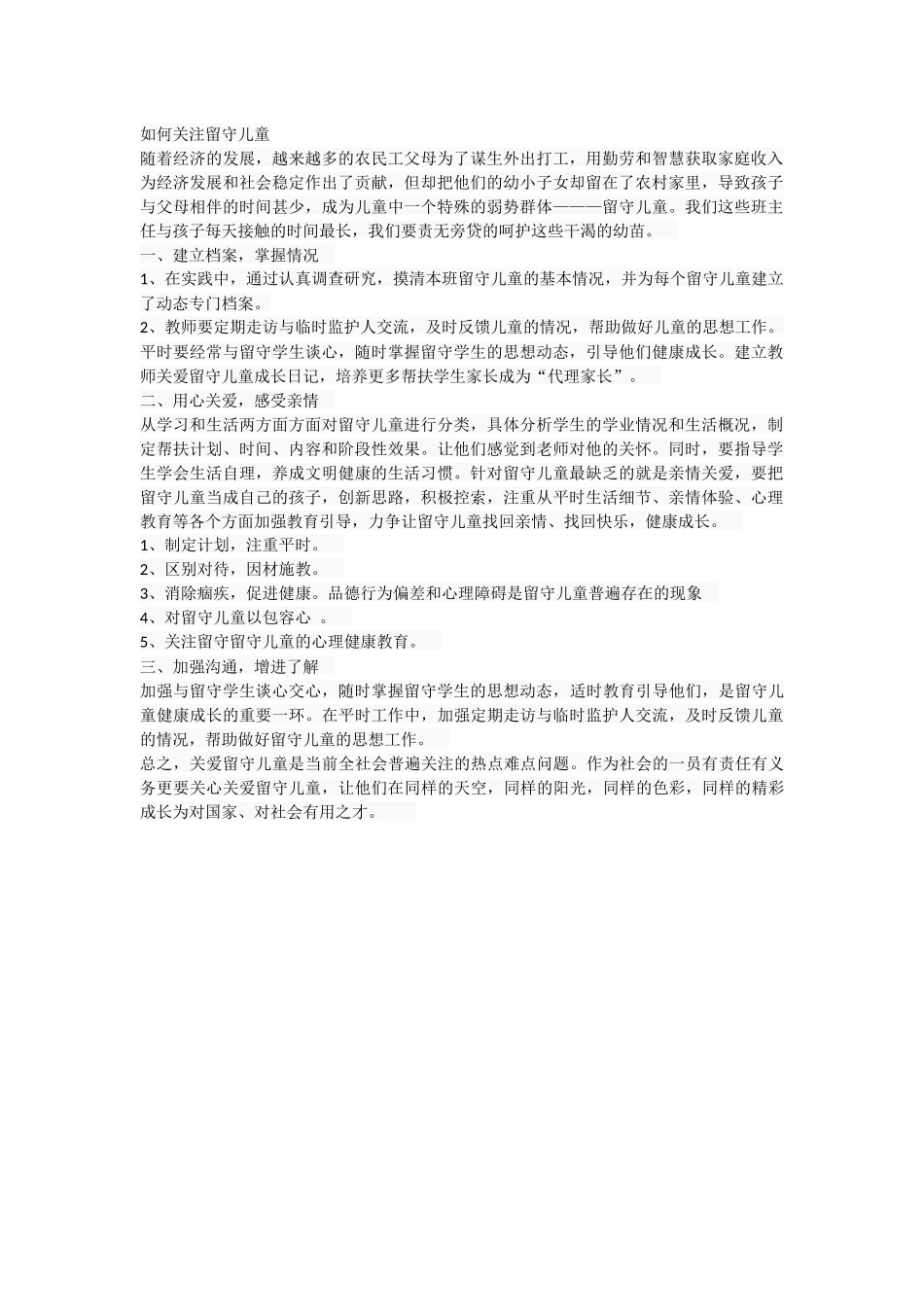 如何关注留守儿童_第1页