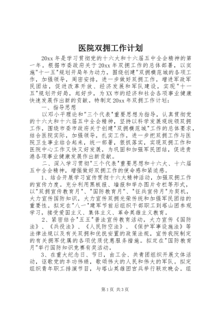 医院双拥工作计划