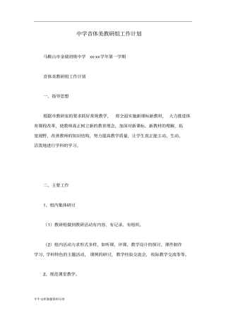 中学音体美教研组工作计划