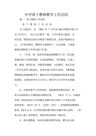 中学骨干教师教学工作总结