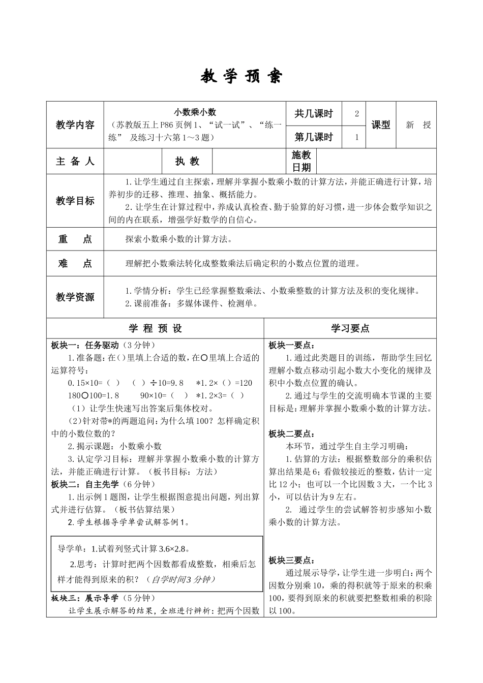 五上小数乘小数教学预案_第1页
