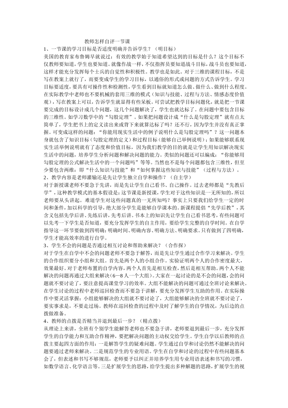 教师怎样自评一节课_第1页